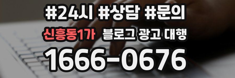 신흥동1가 블로그 광고 대행