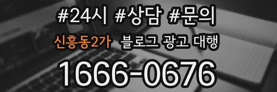 신흥동2가 블로그 광고 대행