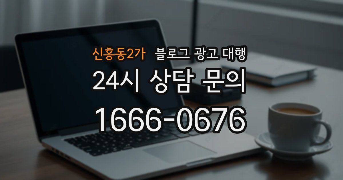 신흥동2가 블로그 광고 대행