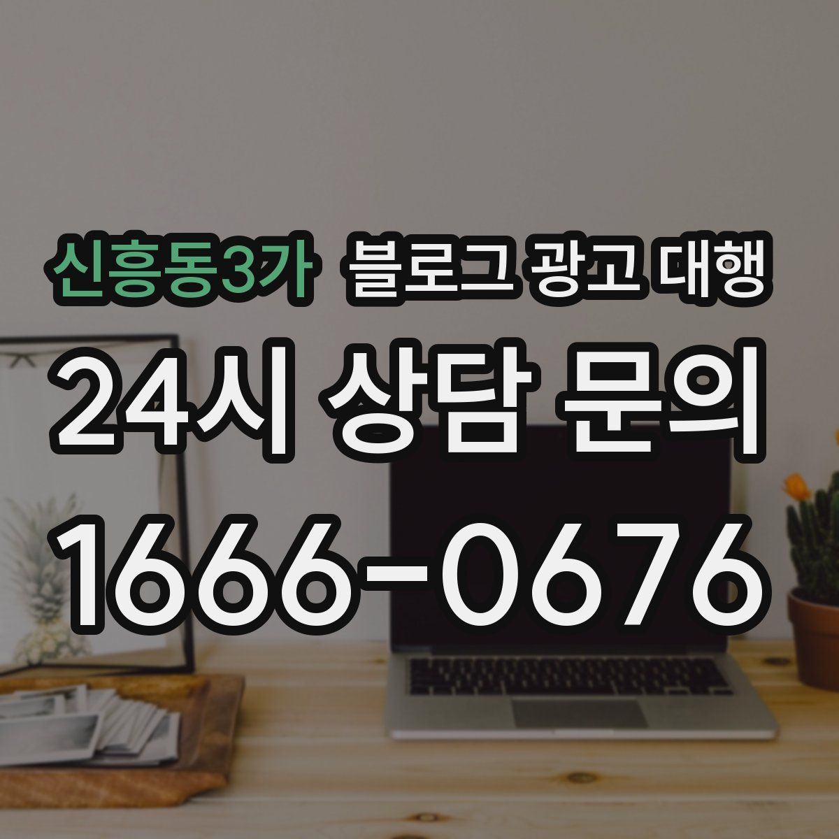 신흥동3가 블로그 광고 대행
