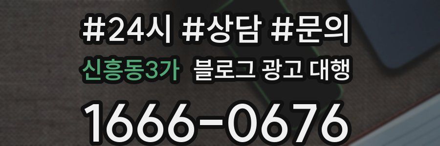 신흥동3가 블로그 광고 대행