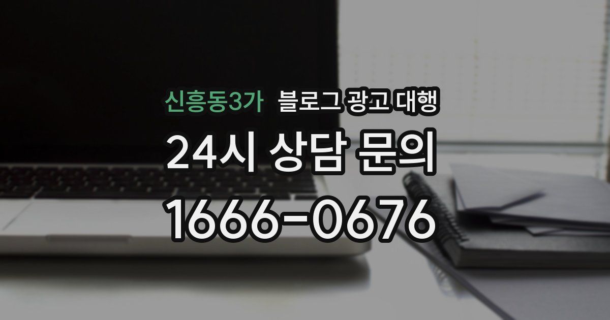 신흥동3가 블로그 광고 대행