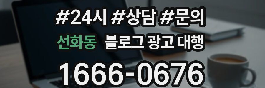 선화동 블로그 광고 대행