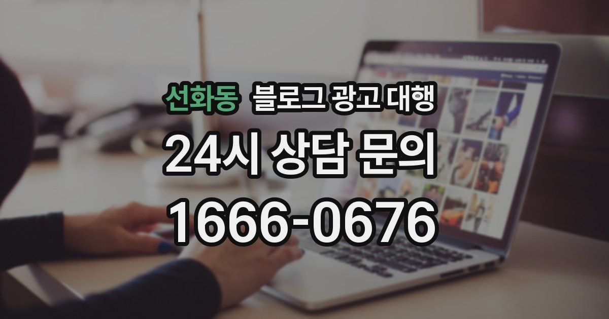 선화동 블로그 광고 대행