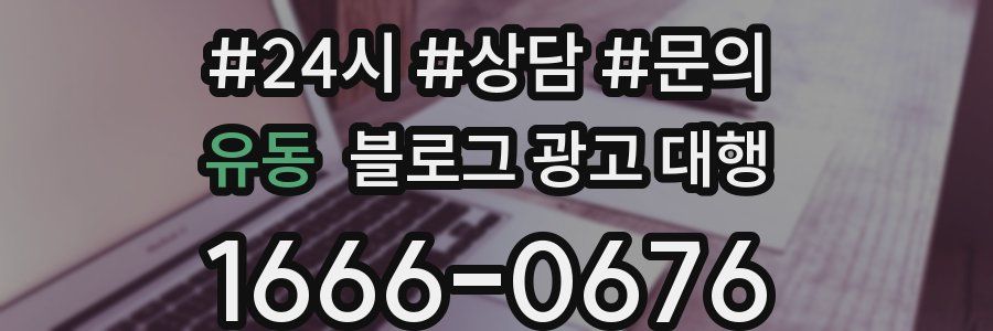 유동 블로그 광고 대행