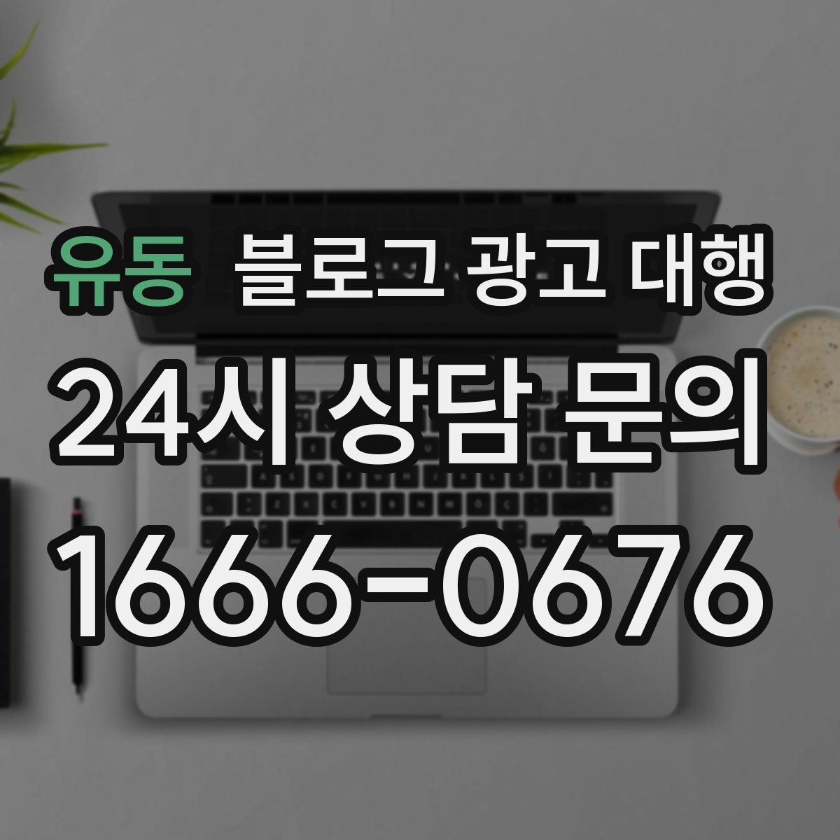 유동 블로그 광고 대행