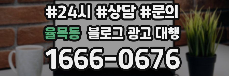율목동 블로그 광고 대행