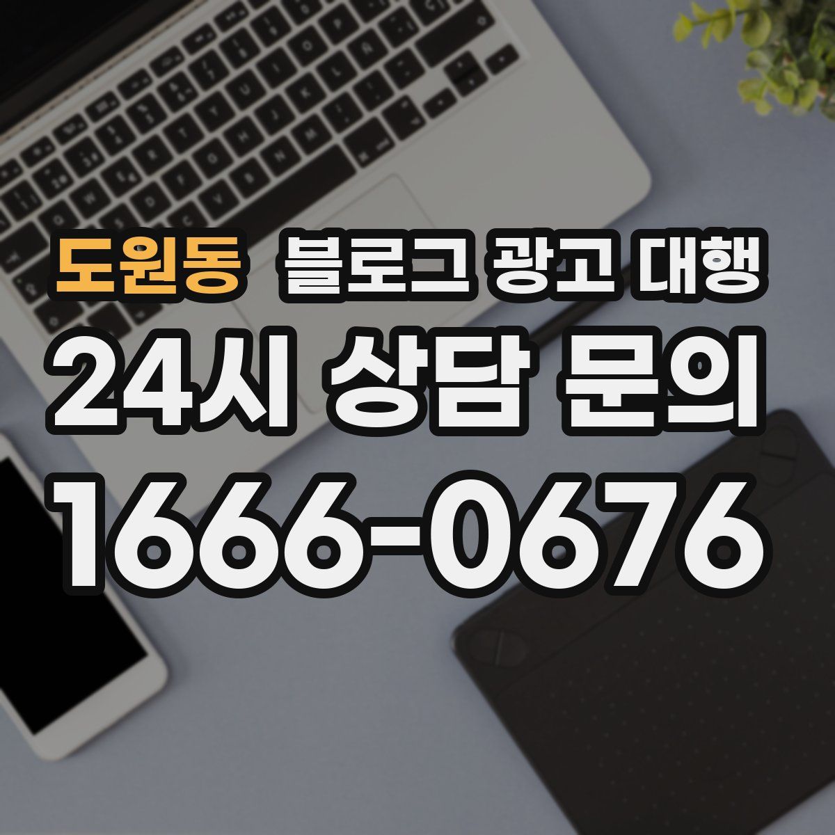 도원동 블로그 광고 대행