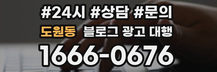 도원동 블로그 광고 대행