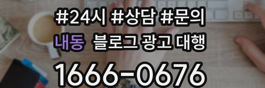 내동 블로그 광고 대행