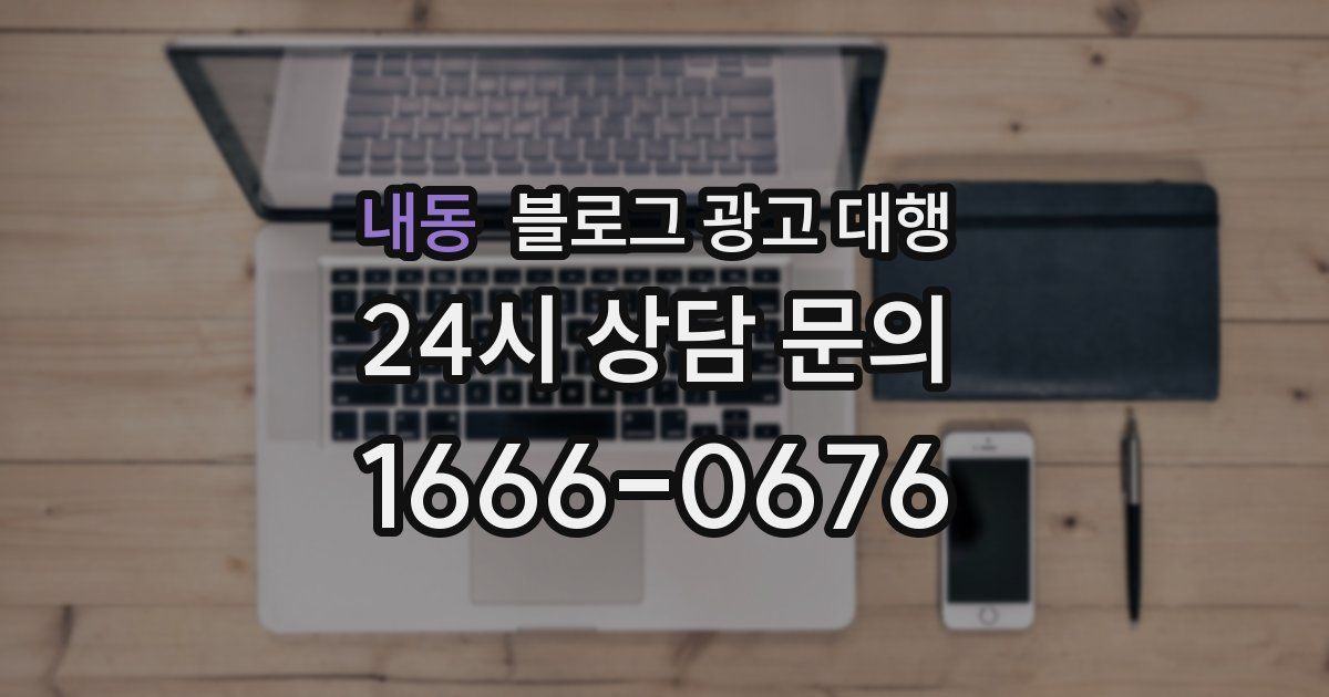 내동 블로그 광고 대행