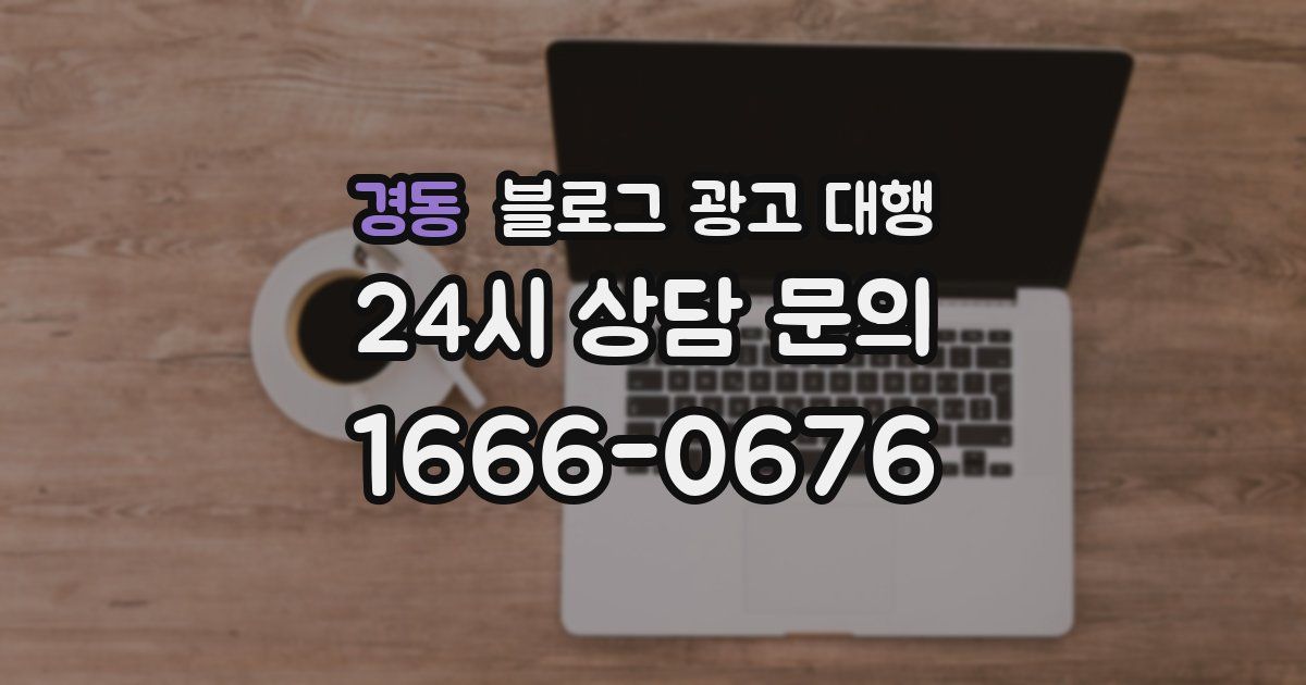 경동 블로그 광고 대행