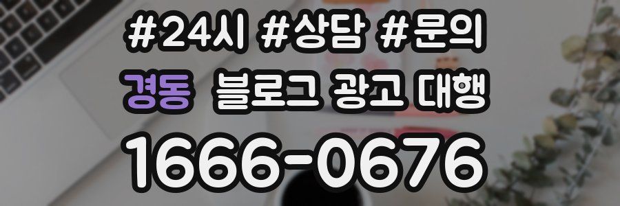 경동 블로그 광고 대행