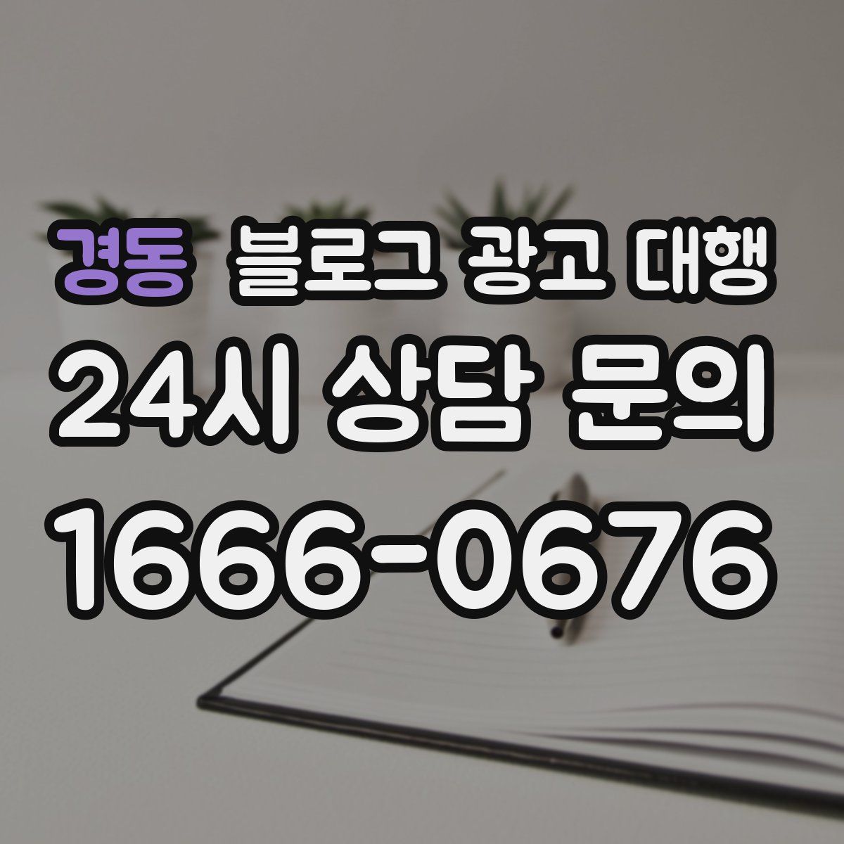 경동 블로그 광고 대행