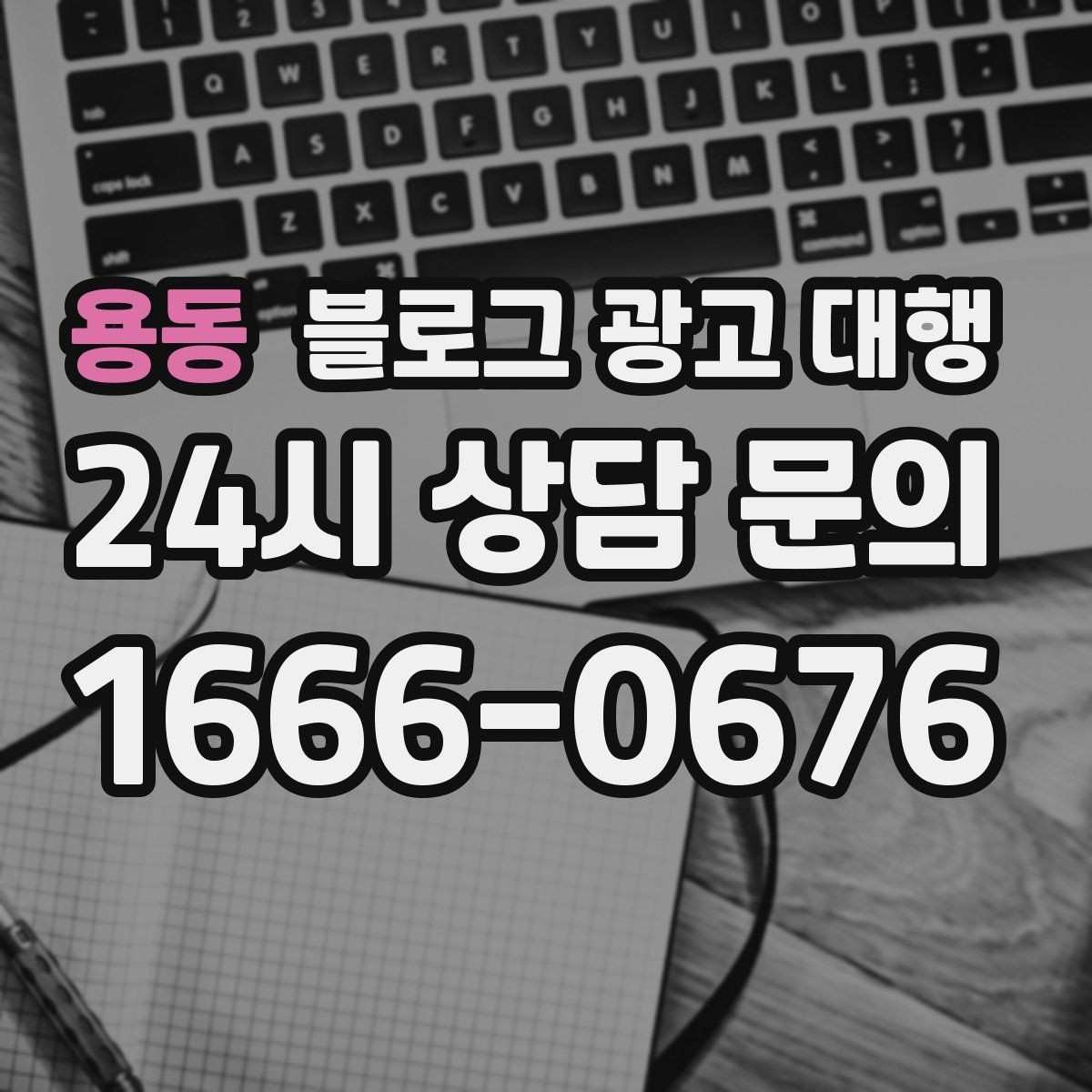 용동 블로그 광고 대행 계약 전 환불과 수정 기준 살피기
