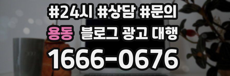 용동 블로그 광고 대행