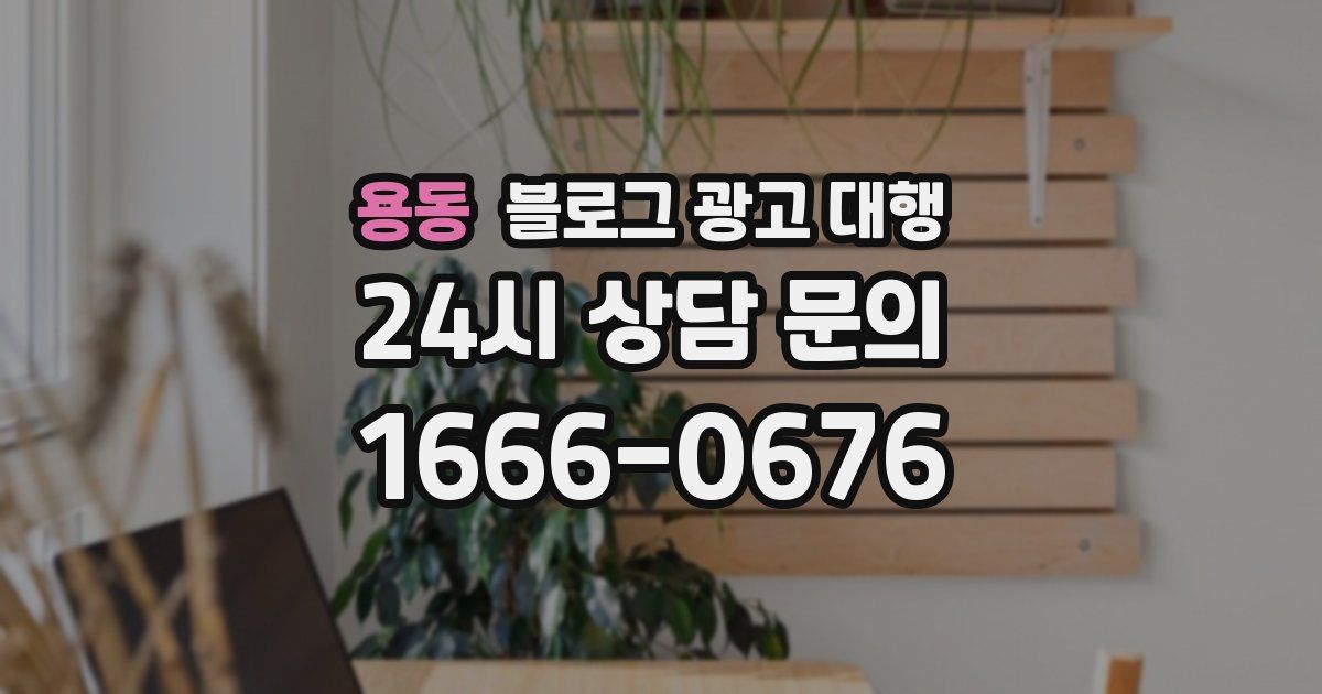 용동 블로그 광고 대행