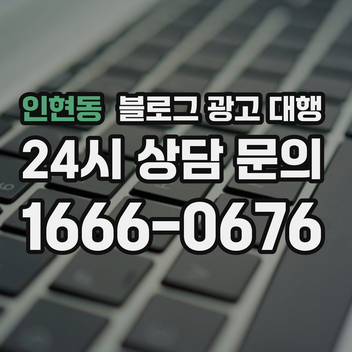 인현동 블로그 광고 대행