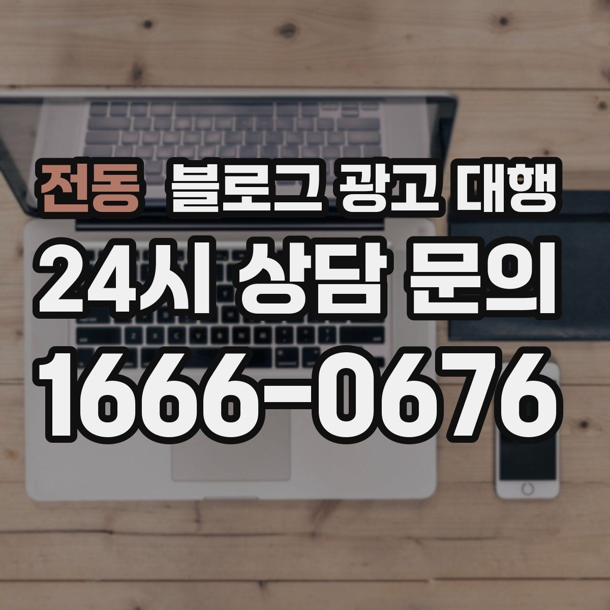 전동 블로그 광고 대행 맡기기 전 참고할 운영 사례