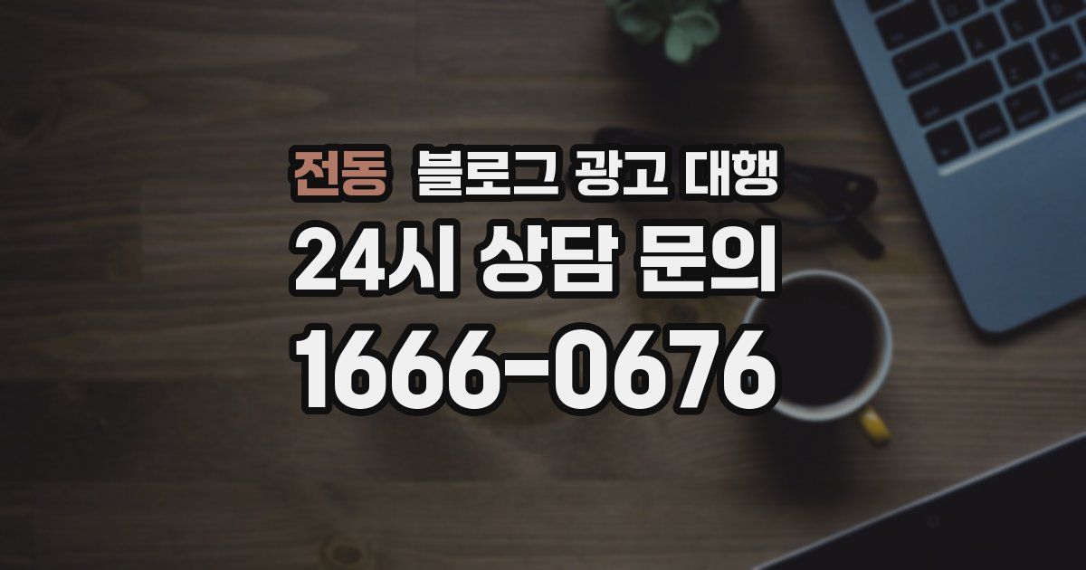 전동 블로그 광고 대행