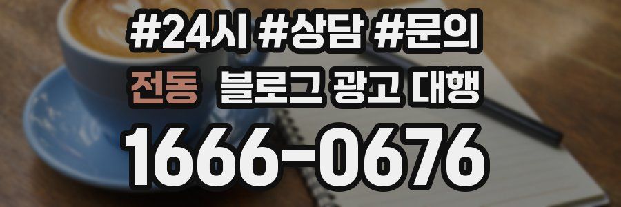 전동 블로그 광고 대행