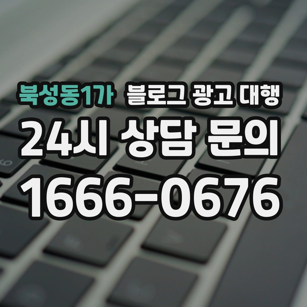 북성동1가 블로그 광고 대행 콘텐츠 소재를 찾는 현실적인 방법