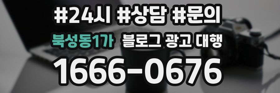 북성동1가 블로그 광고 대행