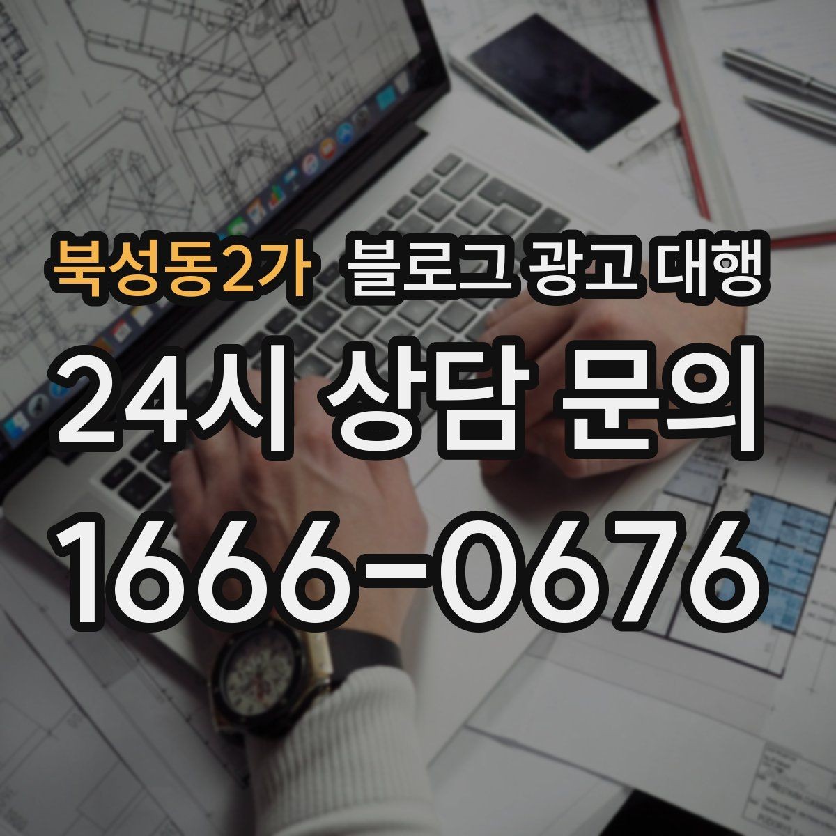 북성동2가 블로그 광고 대행 비용 차이는 어디서 생길까
