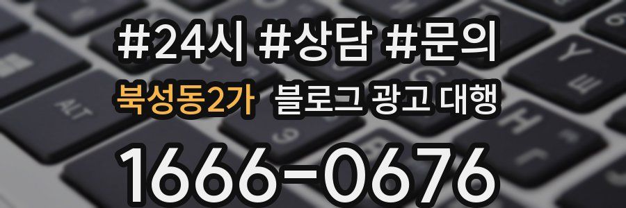 북성동2가 블로그 광고 대행
