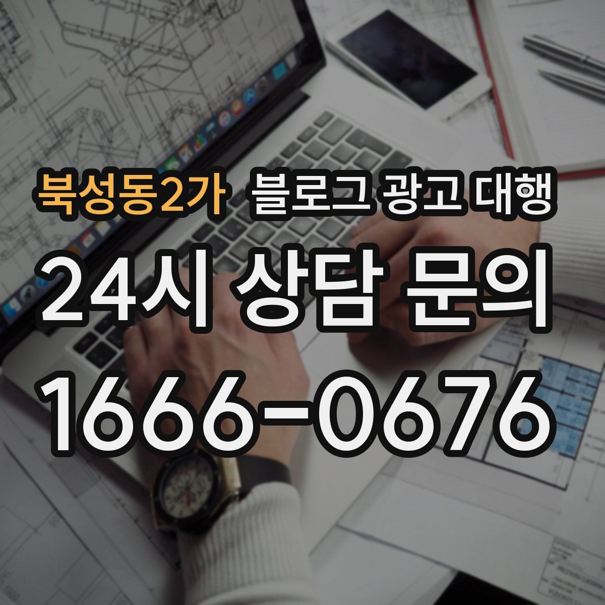 북성동2가 블로그 광고 대행