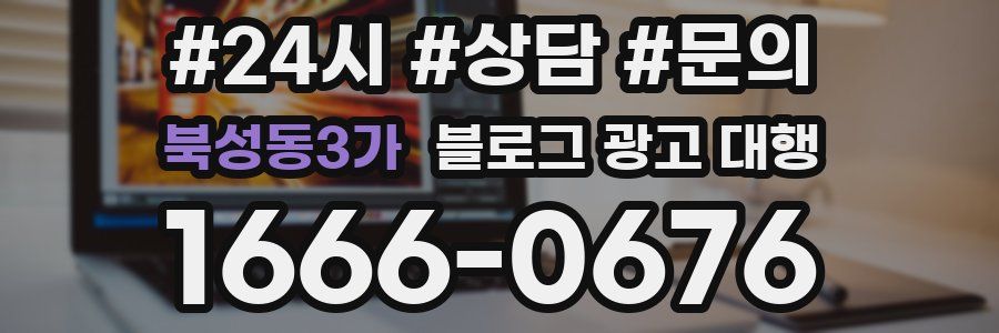 북성동3가 블로그 광고 대행