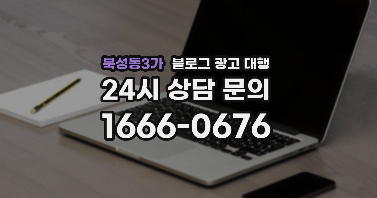 북성동3가 블로그 광고 대행