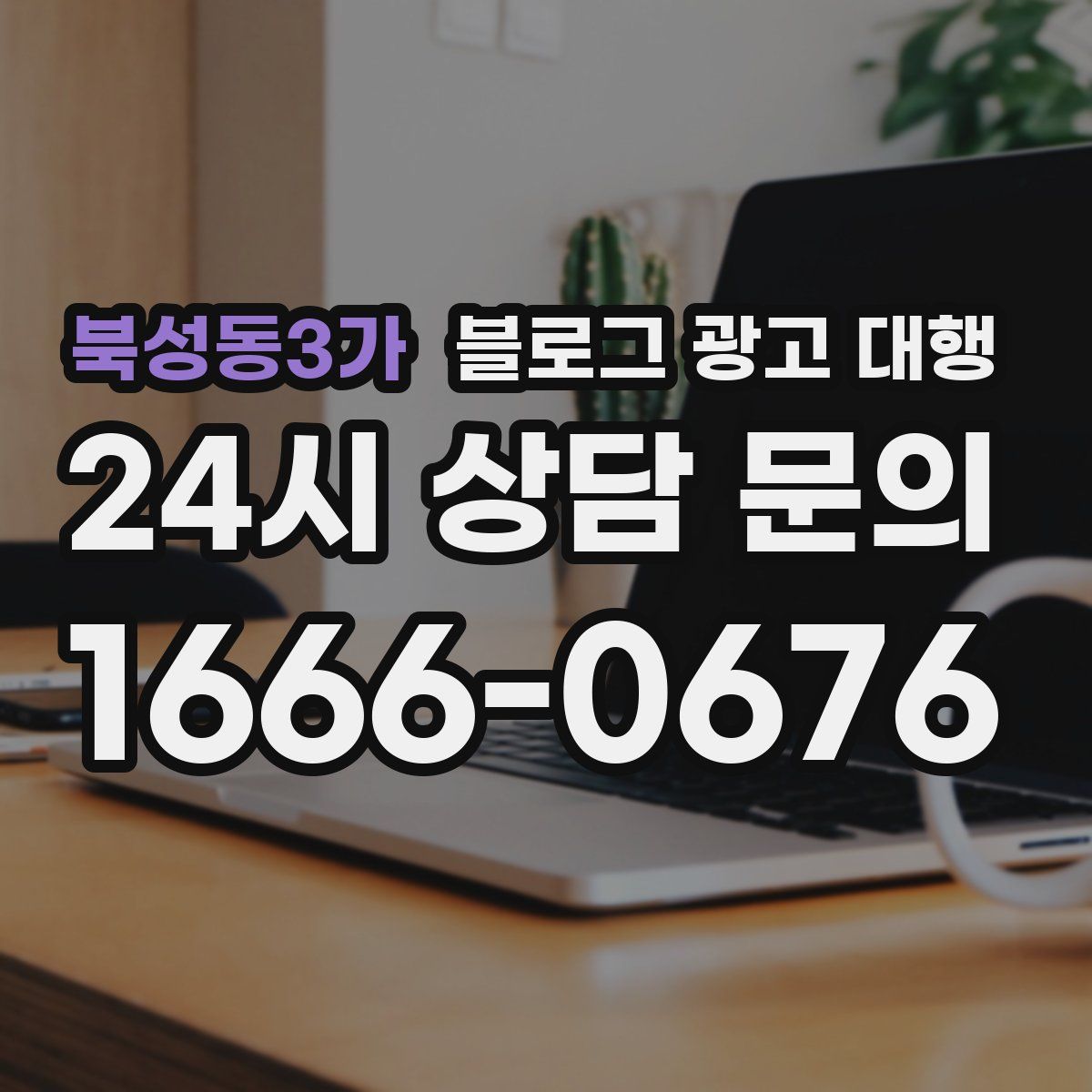 북성동3가 블로그 광고 대행