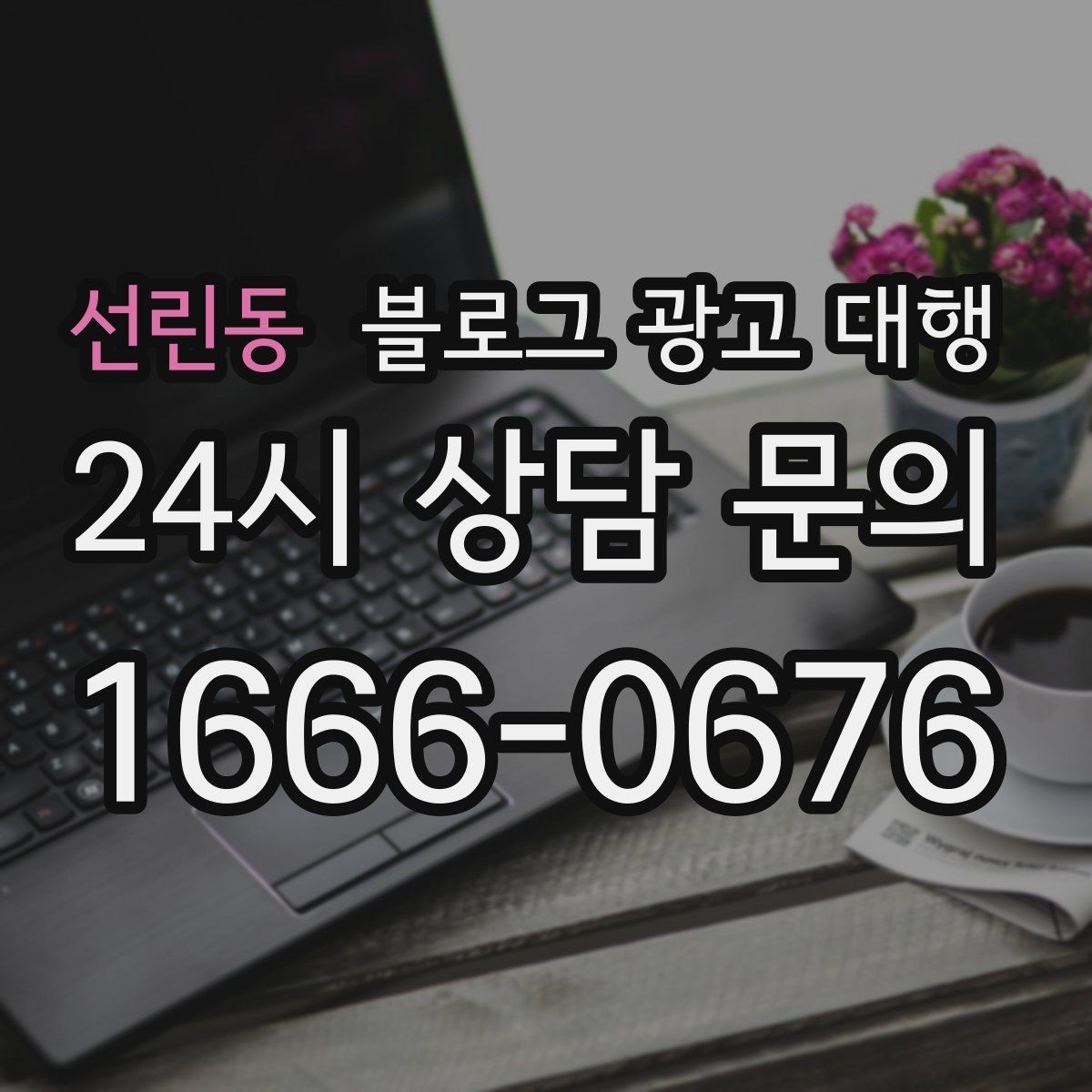 선린동 블로그 광고 대행 상담 전에 정리하면 좋은 질문