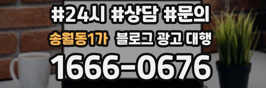 송월동1가 블로그 광고 대행