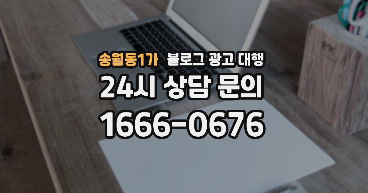 송월동1가 블로그 광고 대행