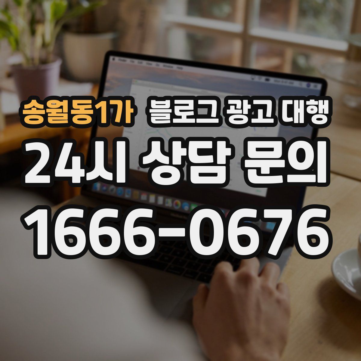 송월동1가 블로그 광고 대행