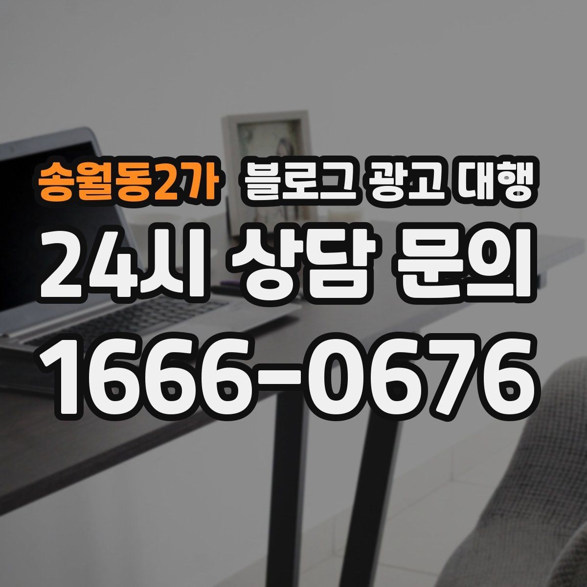 송월동2가 블로그 광고 대행 비용과 진행 전 확인할 점