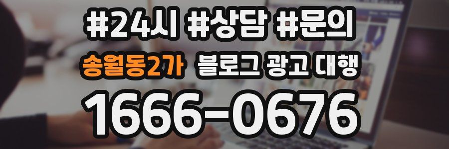 송월동2가 블로그 광고 대행