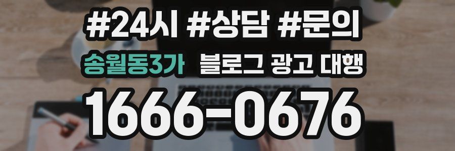 송월동3가 블로그 광고 대행