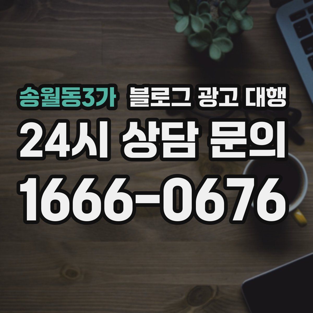송월동3가 블로그 광고 대행