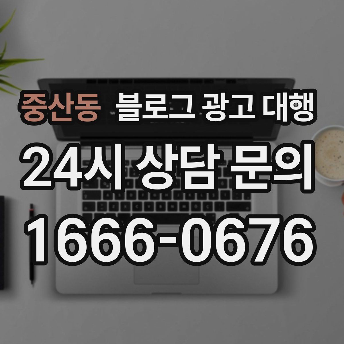 중산동 블로그 광고 대행 키워드 선정은 어떻게 해야 할까
