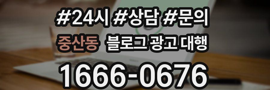 중산동 블로그 광고 대행