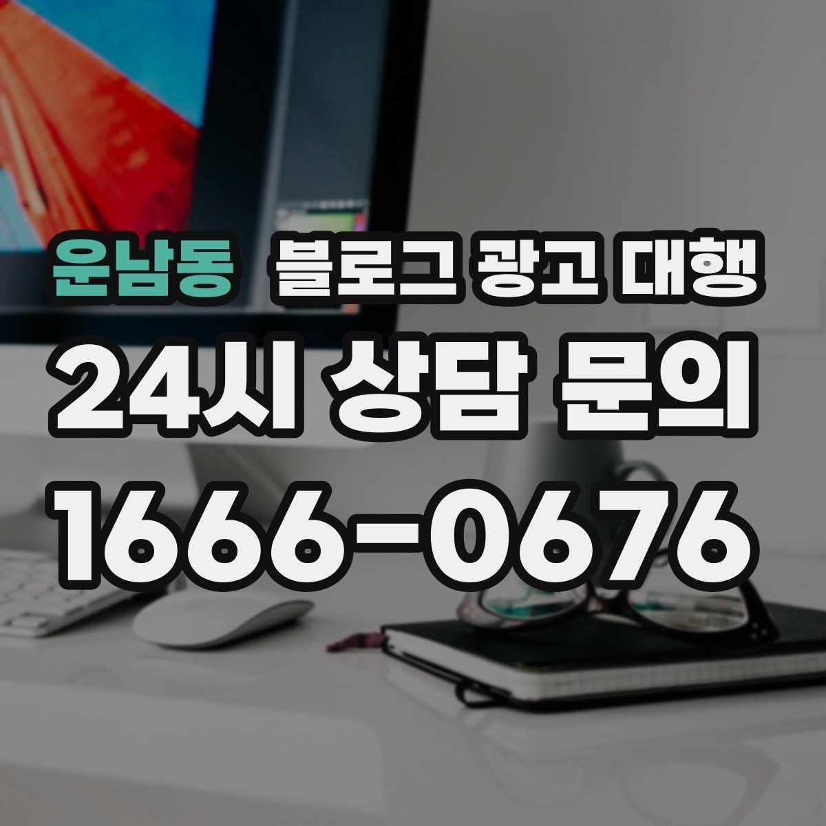 운남동 블로그 광고 대행 업체 변경을 고민할 때 보는 점