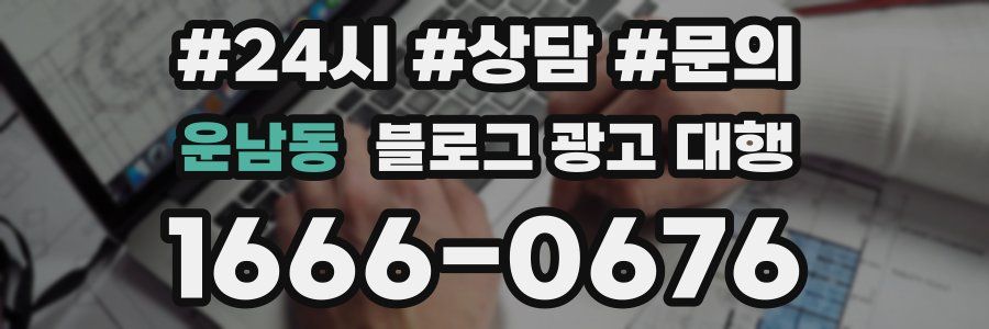 운남동 블로그 광고 대행