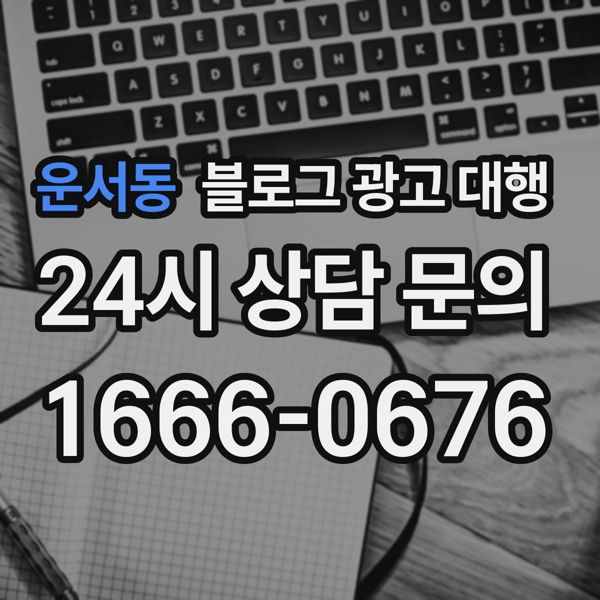 운서동 블로그 광고 대행 초기 세팅에서 중요한 항목
