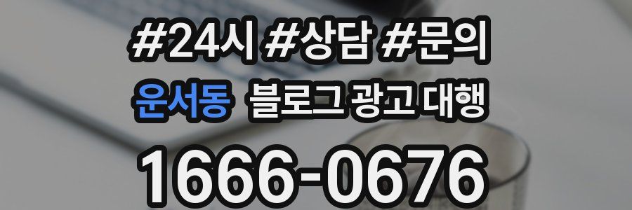 운서동 블로그 광고 대행