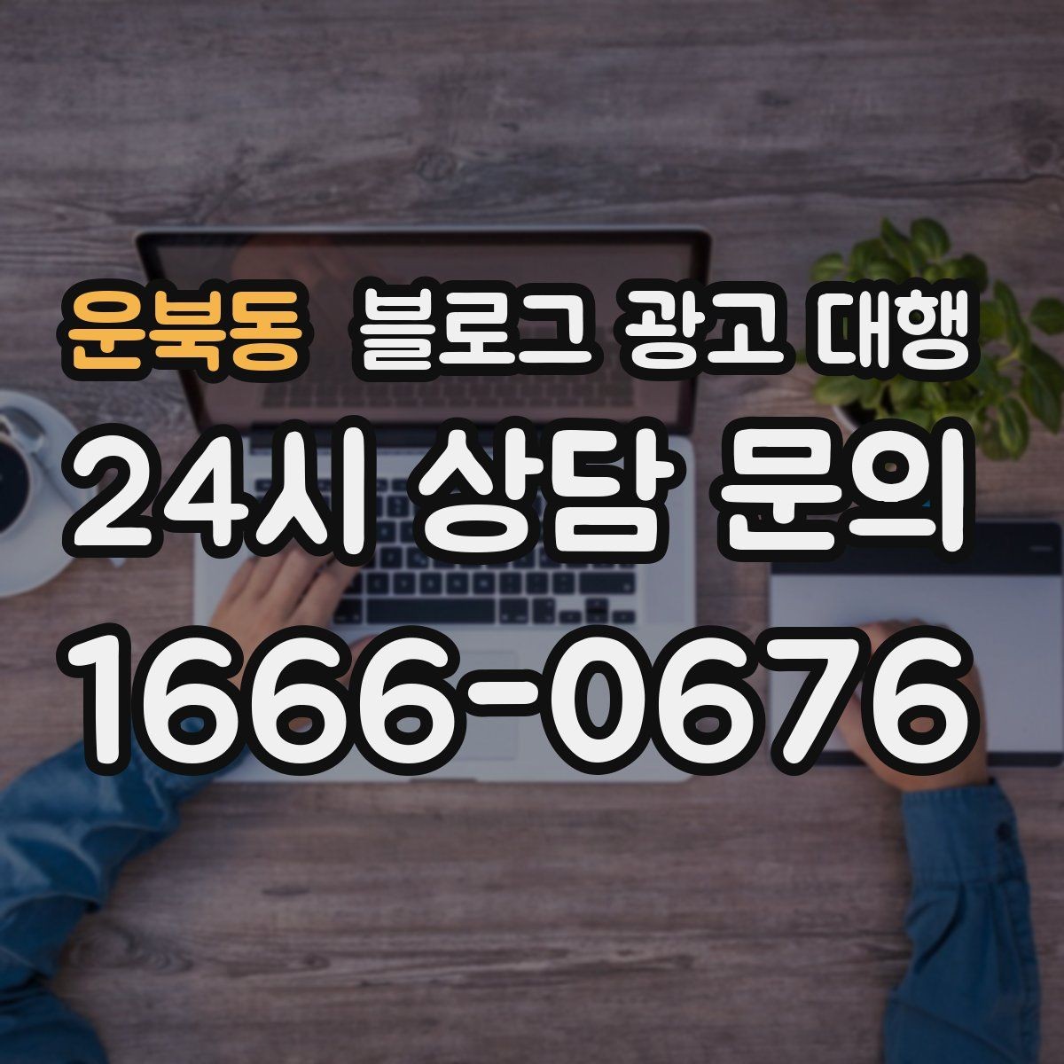 운북동 블로그 광고 대행 진행 시 브랜드 이미지 지키는 법