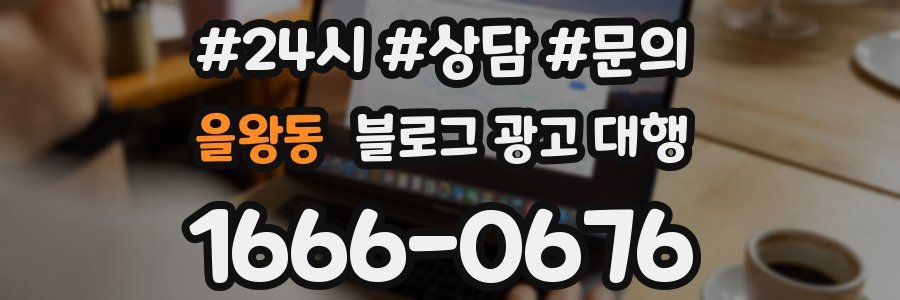 을왕동 블로그 광고 대행