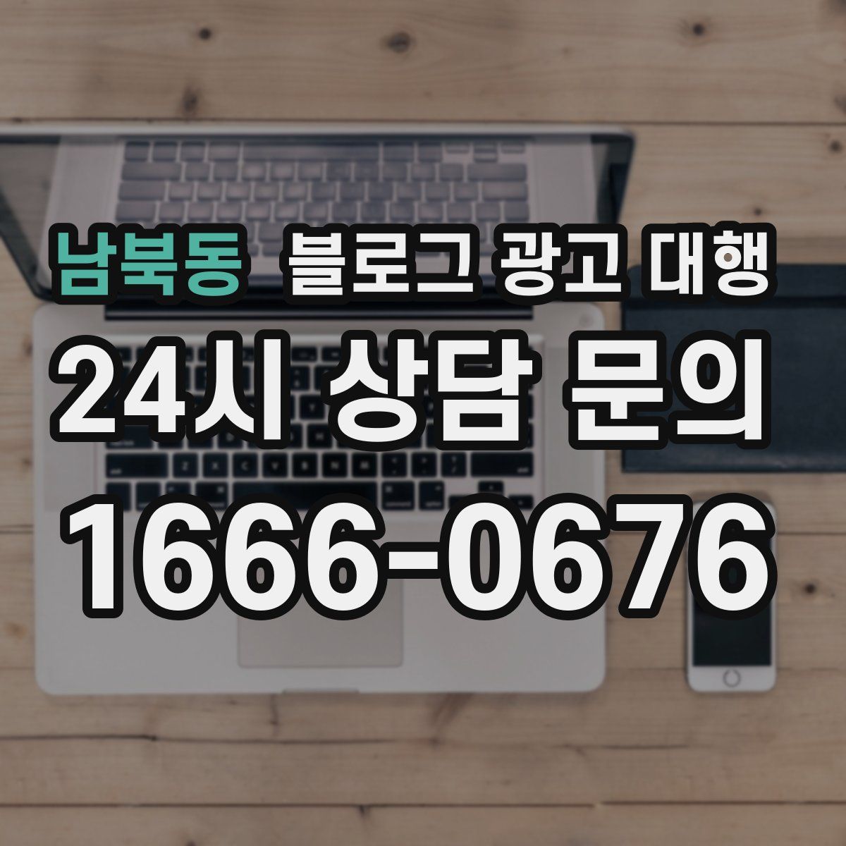 남북동 블로그 광고 대행